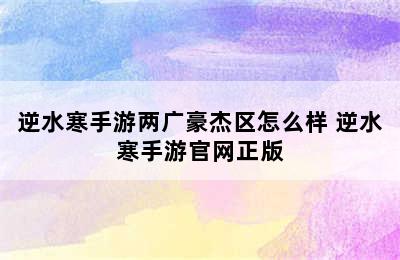 逆水寒手游两广豪杰区怎么样 逆水寒手游官网正版